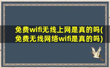 免费wifi无线上网是真的吗(免费无线网络wifi是真的吗)