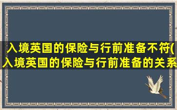 入境英国的保险与行前准备不符(入境英国的保险与行前准备的关系)