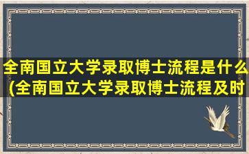 全南国立大学录取博士流程是什么(全南国立大学录取博士流程及时间)