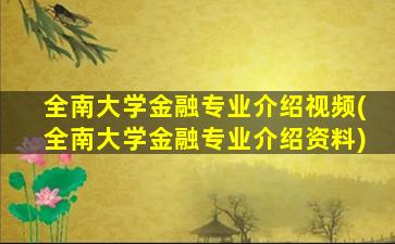 全南大学金融专业介绍视频(全南大学金融专业介绍资料)