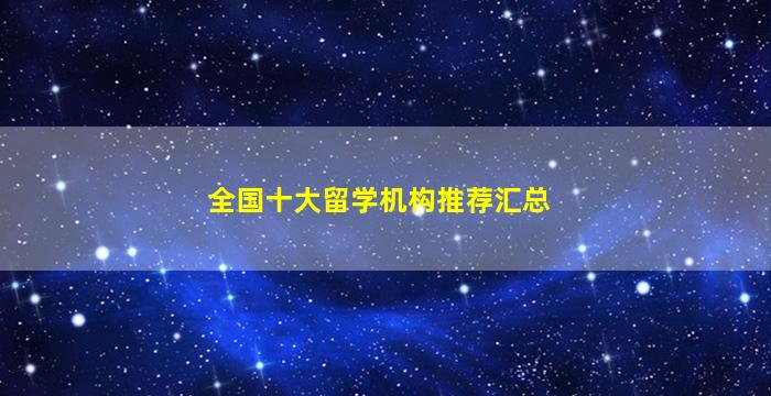 全国十大留学机构推荐汇总