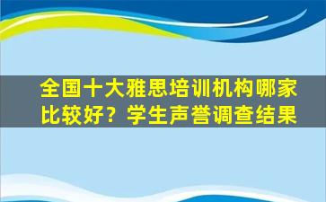 全国十大雅思培训机构哪家比较好？学生声誉调查结果