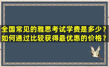 全国常见的雅思考试学费是多少？如何通过比较获得最优惠的价格？