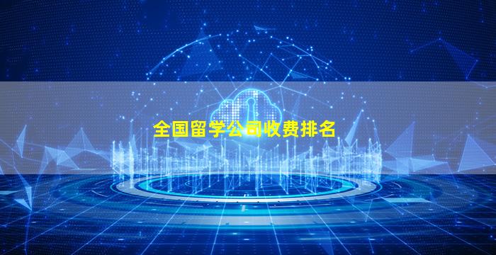 全国留学公司收费排名