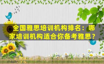 全国雅思培训机构排名：哪家培训机构适合你备考雅思？