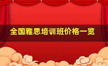 全国雅思培训班价格一览