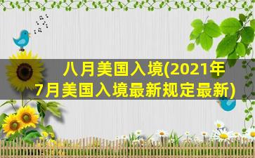 八月美国入境(2021年7月美国入境最新规定最新)