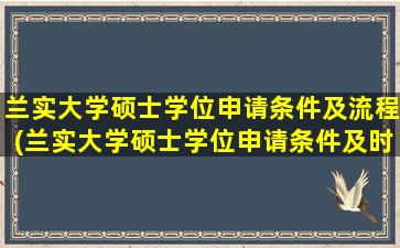 兰实大学硕士学位申请条件及流程(兰实大学硕士学位申请条件及时间)