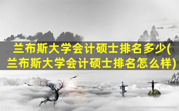 兰布斯大学会计硕士排名多少(兰布斯大学会计硕士排名怎么样)