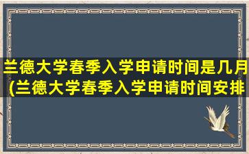 兰德大学春季入学申请时间是几月(兰德大学春季入学申请时间安排)