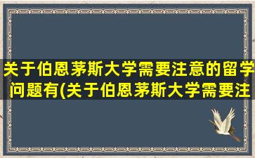 关于伯恩茅斯大学需要注意的留学问题有(关于伯恩茅斯大学需要注意的留学问题)