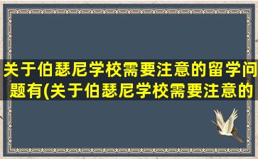 关于伯瑟尼学校需要注意的留学问题有(关于伯瑟尼学校需要注意的留学问题)