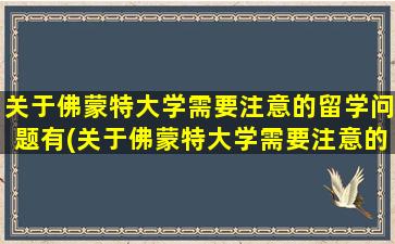 关于佛蒙特大学需要注意的留学问题有(关于佛蒙特大学需要注意的留学问题及答案)