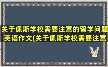 关于佩斯学校需要注意的留学问题英语作文(关于佩斯学校需要注意的留学问题)