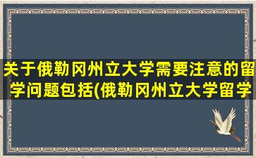 关于俄勒冈州立大学需要注意的留学问题包括(俄勒冈州立大学留学费用)