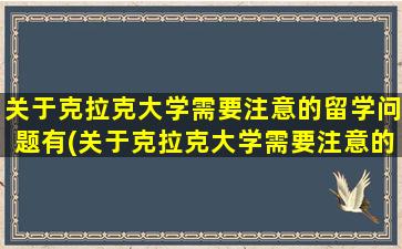 关于克拉克大学需要注意的留学问题有(关于克拉克大学需要注意的留学问题)