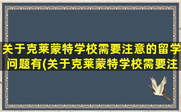 关于克莱蒙特学校需要注意的留学问题有(关于克莱蒙特学校需要注意的留学问题)