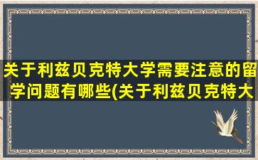 关于利兹贝克特大学需要注意的留学问题有哪些(关于利兹贝克特大学需要注意的留学问题有)