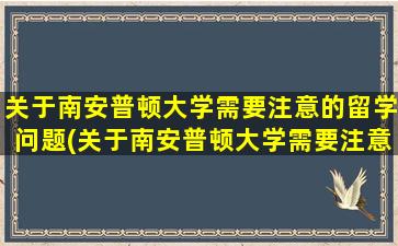 关于南安普顿大学需要注意的留学问题(关于南安普顿大学需要注意的留学问题有)