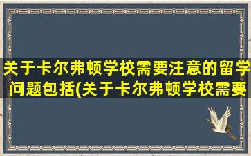 关于卡尔弗顿学校需要注意的留学问题包括(关于卡尔弗顿学校需要注意的留学问题是)