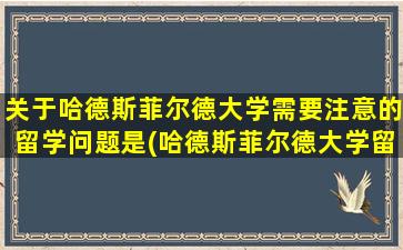 关于哈德斯菲尔德大学需要注意的留学问题是(哈德斯菲尔德大学留学费用)