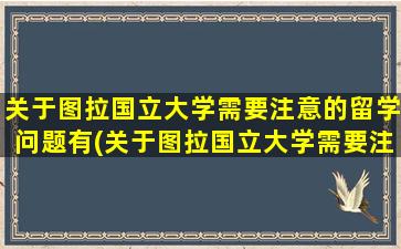 关于图拉国立大学需要注意的留学问题有(关于图拉国立大学需要注意的留学问题)