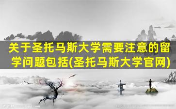 关于圣托马斯大学需要注意的留学问题包括(圣托马斯大学官网)