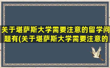 关于堪萨斯大学需要注意的留学问题有(关于堪萨斯大学需要注意的留学问题)