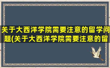 关于大西洋学院需要注意的留学问题(关于大西洋学院需要注意的留学问题有)