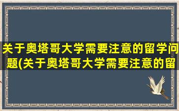 关于奥塔哥大学需要注意的留学问题(关于奥塔哥大学需要注意的留学问题有)