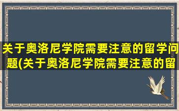 关于奥洛尼学院需要注意的留学问题(关于奥洛尼学院需要注意的留学问题有)