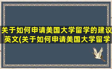 关于如何申请美国大学留学的建议英文(关于如何申请美国大学留学的建议书)