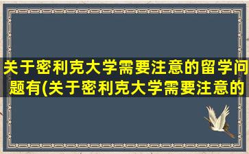 关于密利克大学需要注意的留学问题有(关于密利克大学需要注意的留学问题)