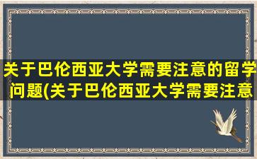 关于巴伦西亚大学需要注意的留学问题(关于巴伦西亚大学需要注意的留学问题有)