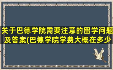 关于巴德学院需要注意的留学问题及答案(巴德学院学费大概在多少)