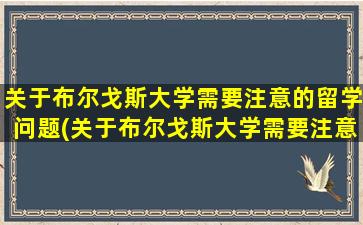 关于布尔戈斯大学需要注意的留学问题(关于布尔戈斯大学需要注意的留学问题有)