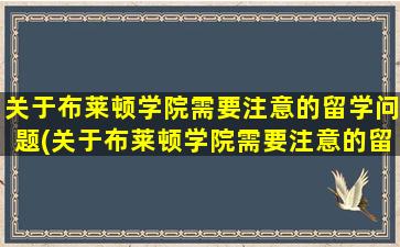 关于布莱顿学院需要注意的留学问题(关于布莱顿学院需要注意的留学问题有)