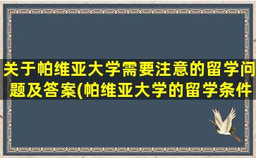 关于帕维亚大学需要注意的留学问题及答案(帕维亚大学的留学条件)