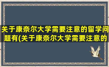 关于康奈尔大学需要注意的留学问题有(关于康奈尔大学需要注意的留学问题)