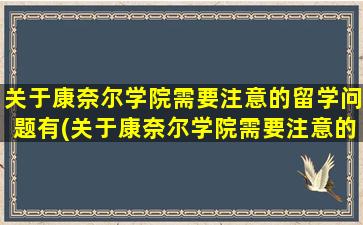 关于康奈尔学院需要注意的留学问题有(关于康奈尔学院需要注意的留学问题)