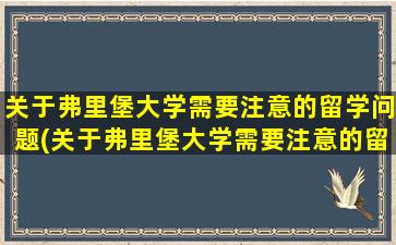 关于弗里堡大学需要注意的留学问题(关于弗里堡大学需要注意的留学问题有)