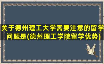 关于德州理工大学需要注意的留学问题是(德州理工学院留学优势)