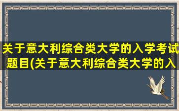 关于意大利综合类大学的入学考试题目(关于意大利综合类大学的入学考试题)