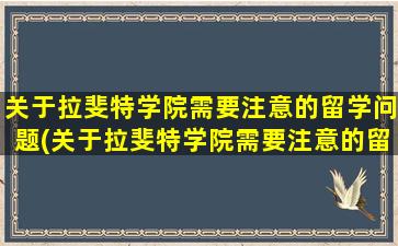 关于拉斐特学院需要注意的留学问题(关于拉斐特学院需要注意的留学问题有)