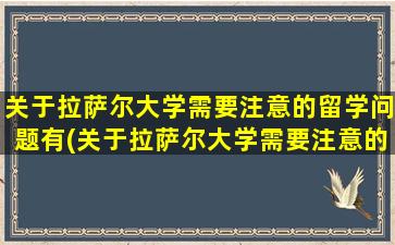 关于拉萨尔大学需要注意的留学问题有(关于拉萨尔大学需要注意的留学问题及答案)