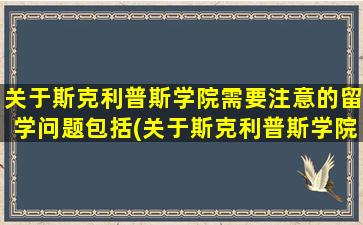 关于斯克利普斯学院需要注意的留学问题包括(关于斯克利普斯学院需要注意的留学问题是)