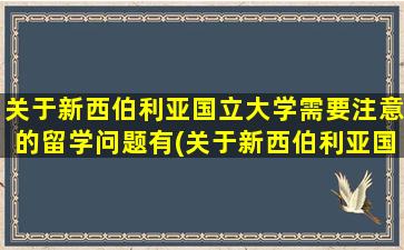 关于新西伯利亚国立大学需要注意的留学问题有(关于新西伯利亚国立大学需要注意的留学问题包括)