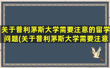 关于普利茅斯大学需要注意的留学问题(关于普利茅斯大学需要注意的留学问题)