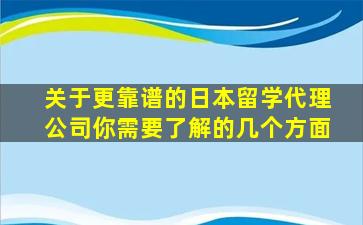 关于更靠谱的日本留学代理公司你需要了解的几个方面