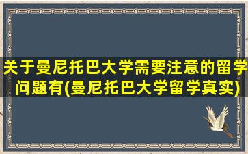 关于曼尼托巴大学需要注意的留学问题有(曼尼托巴大学留学真实)